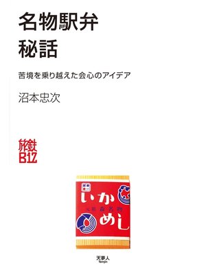 cover image of 名物駅弁秘話　苦境を乗り越えた会心のアイデア